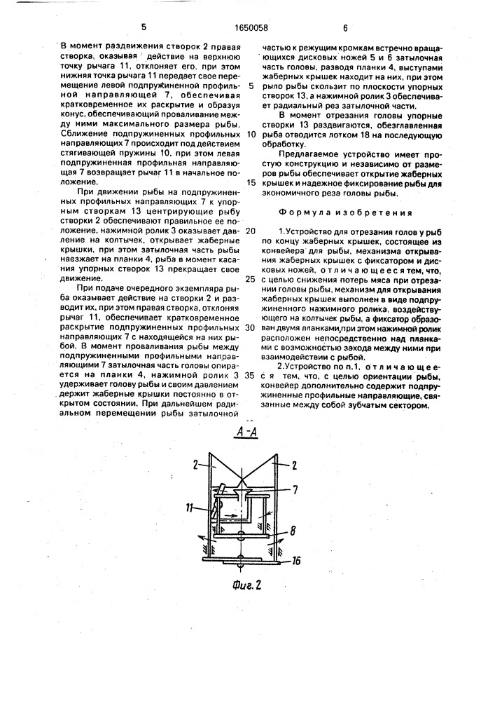 Устройство для отрезания голов у рыб по концу жаберных крышек (патент 1650058)