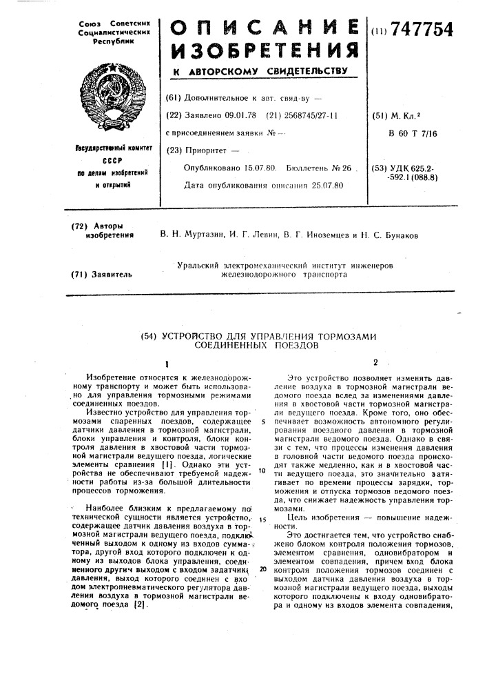 Устройство для управления тормозами соединенных поездов (патент 747754)