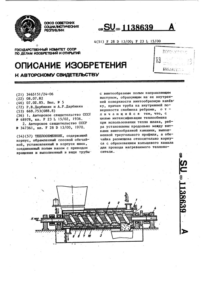 Теплообменник (патент 1138639)