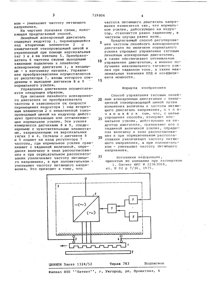 Способ управления тяговым линейным асинхронным двигателем (патент 729806)