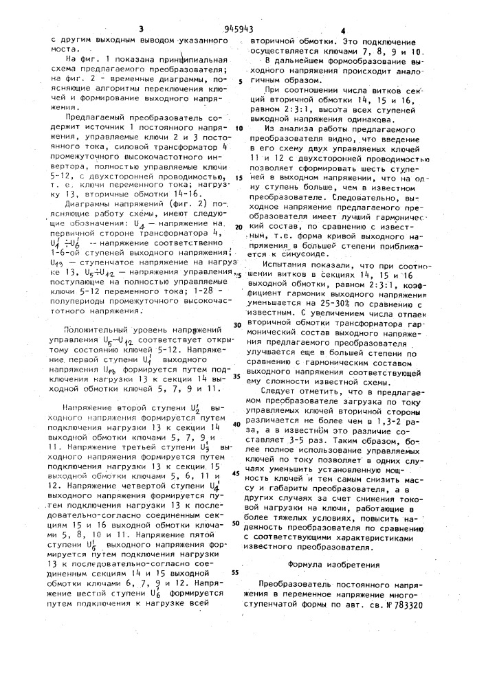 Преобразователь постоянного напряжения в переменное напряжение многоступенчатой формы (патент 945943)