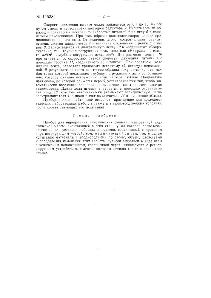 Прибор для определения пластических свойств формованной пластической массы (патент 145384)