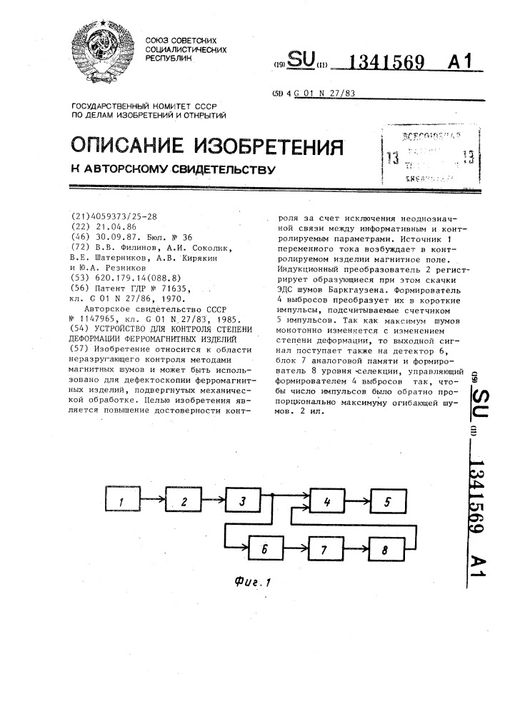 Устройство для контроля степени деформации ферромагнитных изделий (патент 1341569)