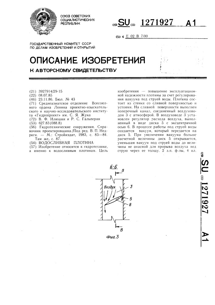 Водосливная плотина (патент 1271927)