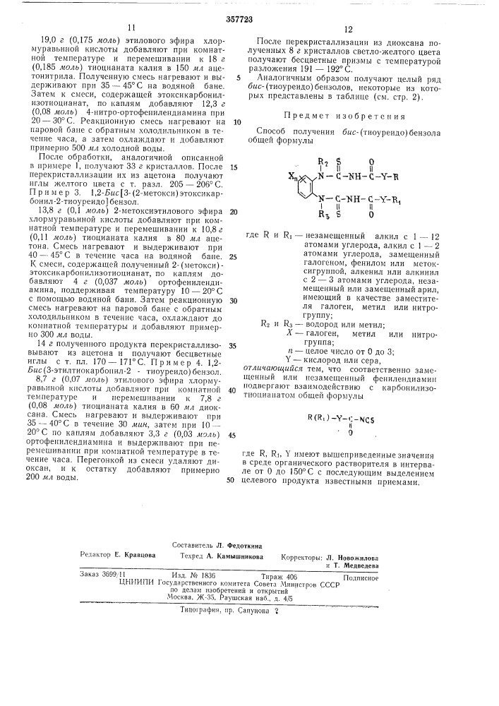 Способ получения бис-(тиоуреидо)бензола (патент 357723)