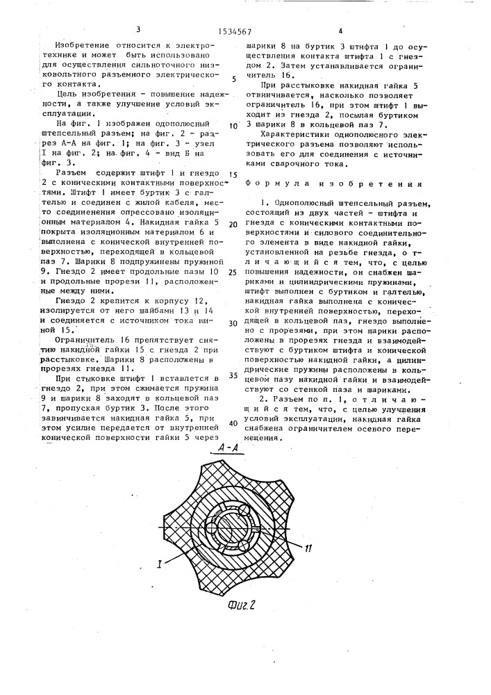 Однополюсный штепсельный разъем (патент 1534567)
