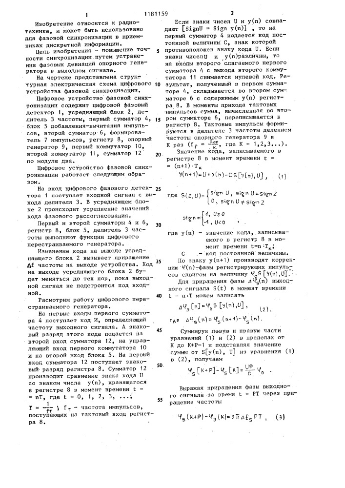 Цифровое устройство фазовой синхронизации (патент 1181159)