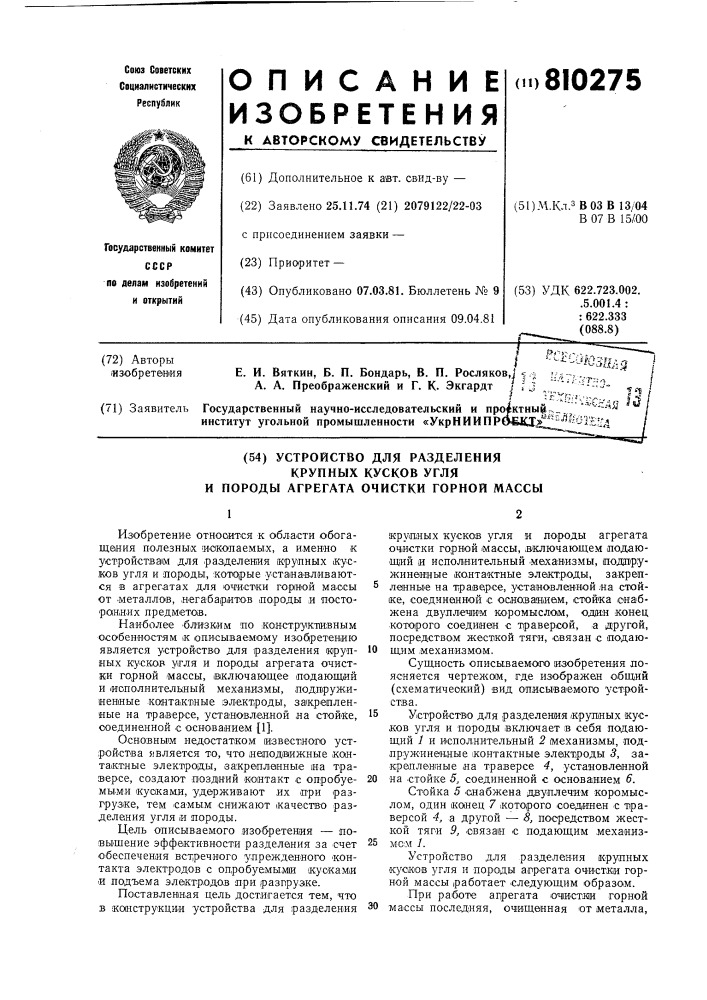 Устройство для разделения крупныхкусков угля и породы агрегатаочистки горной массы (патент 810275)