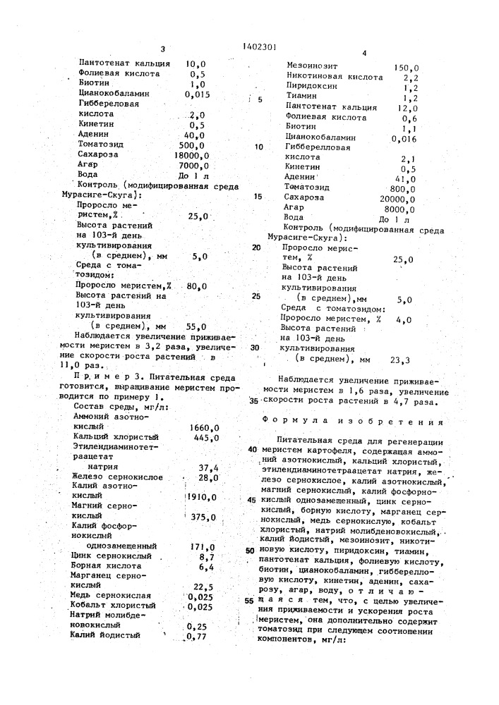 Питательная среда для регенерации меристем картофеля (патент 1402301)