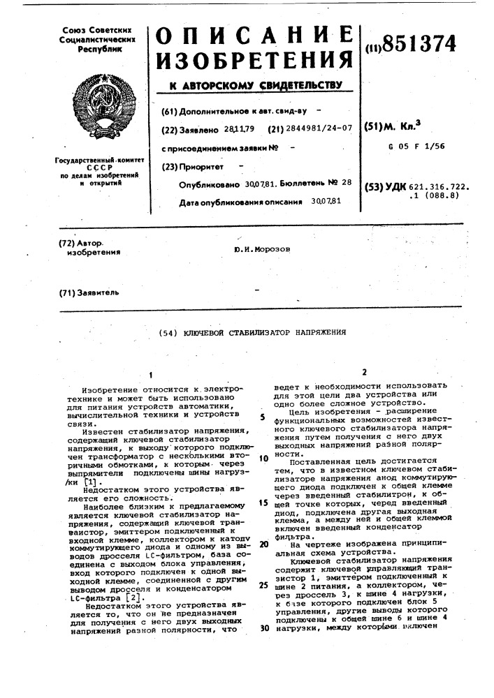 Ключевой стабилизатор напряжения (патент 851374)