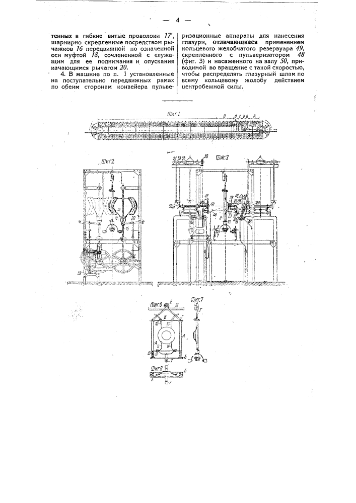 Конвейерная машина для отделки и глазурования фарфоровых тарелок и других плоских керамиковых изделий (патент 33444)