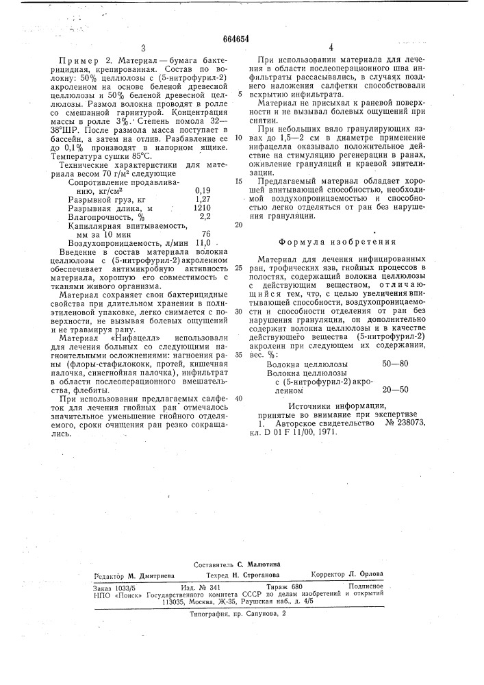 Материал для лечения инфицированных ран, трофических язв, гнойных процессов в полостях "нифацелл" (патент 664654)