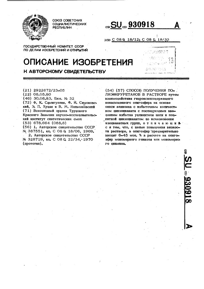 Способ получения полиэфируретанов в растворе (патент 930918)