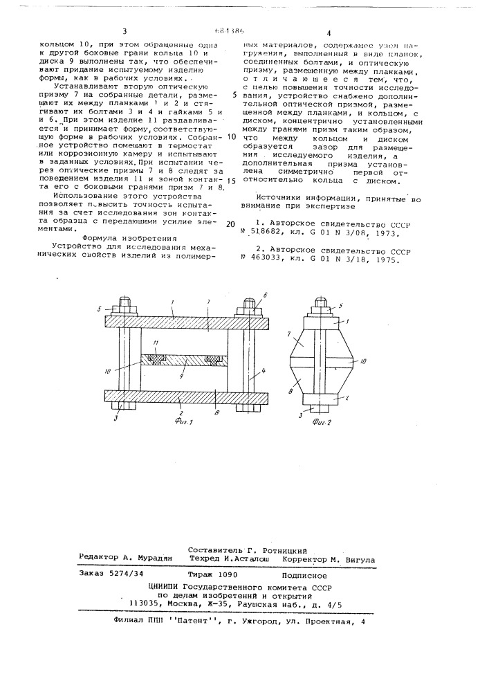 Устройство для исследования механических свойств изделий из полимерных материалов (патент 684386)