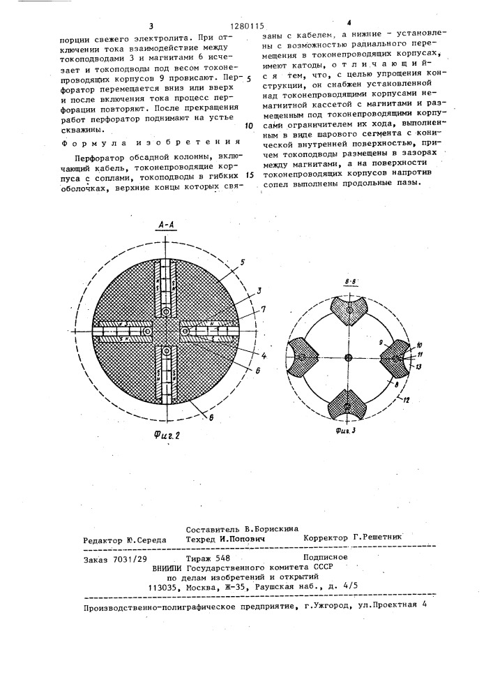 Перфоратор обсадной колонны (патент 1280115)