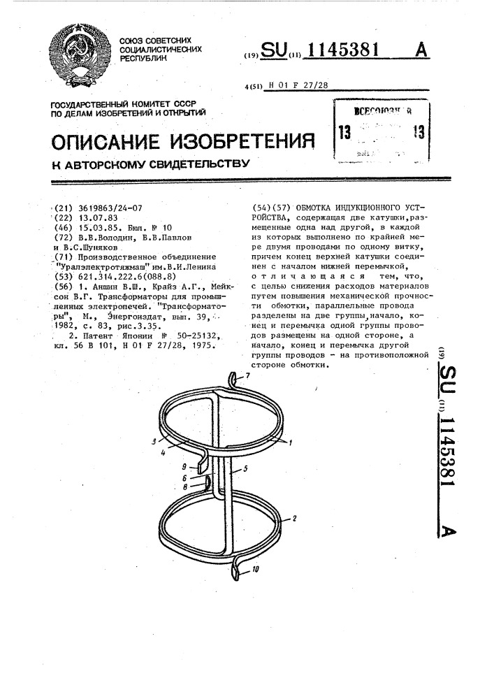 Обмотка индукционного устройства (патент 1145381)