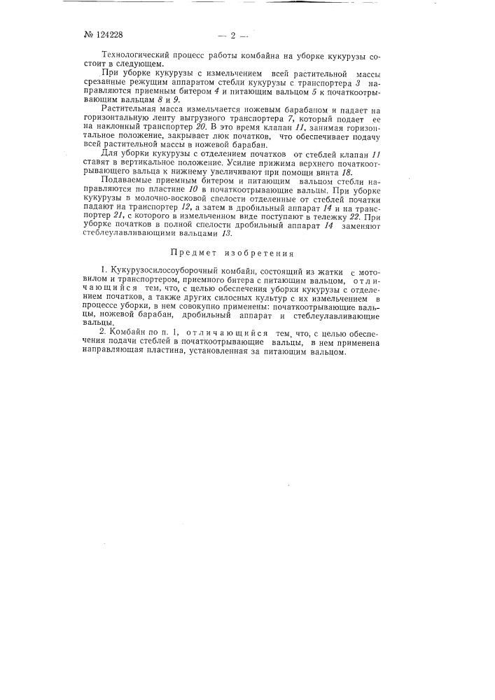 Кукурузосилосоуборочный комбайн (патент 124228)
