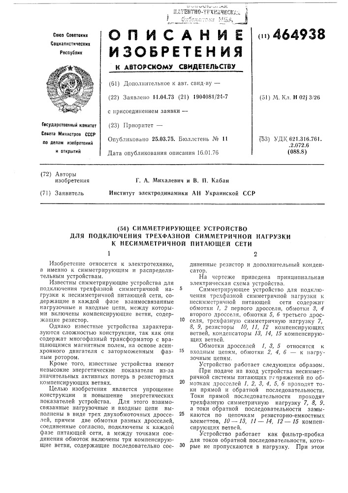 Симметрирующее устройство для подключения трехфазной симметричной нагрузки к несимметричной питающей сети (патент 464938)