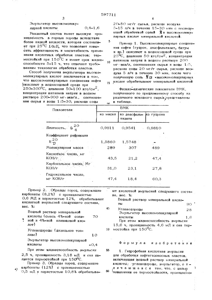 Гидрофобная кислотная эмульсия и способ получения эмульгатора вмк (патент 597711)