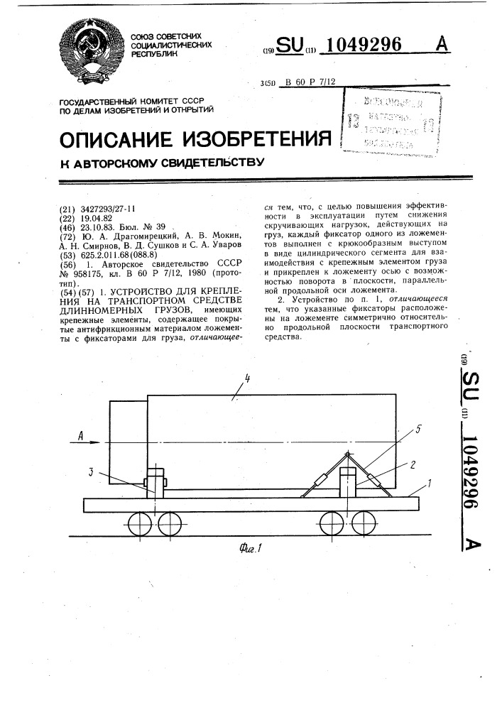 Устройство для крепления на транспортном средстве длинномерных грузов (патент 1049296)