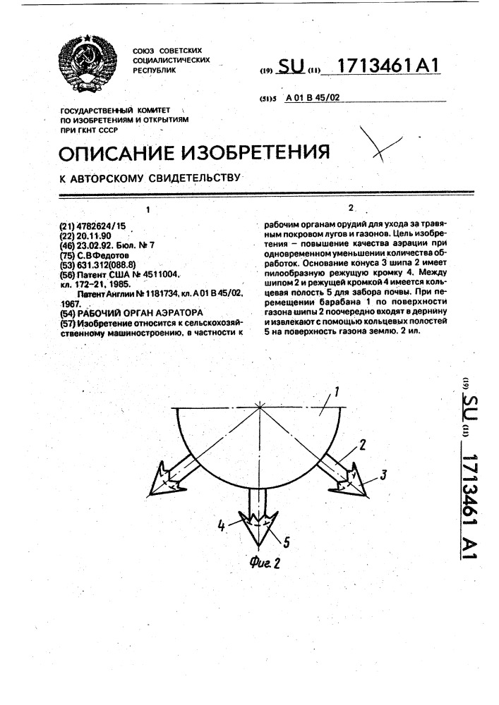 Рабочий орган аэратора (патент 1713461)