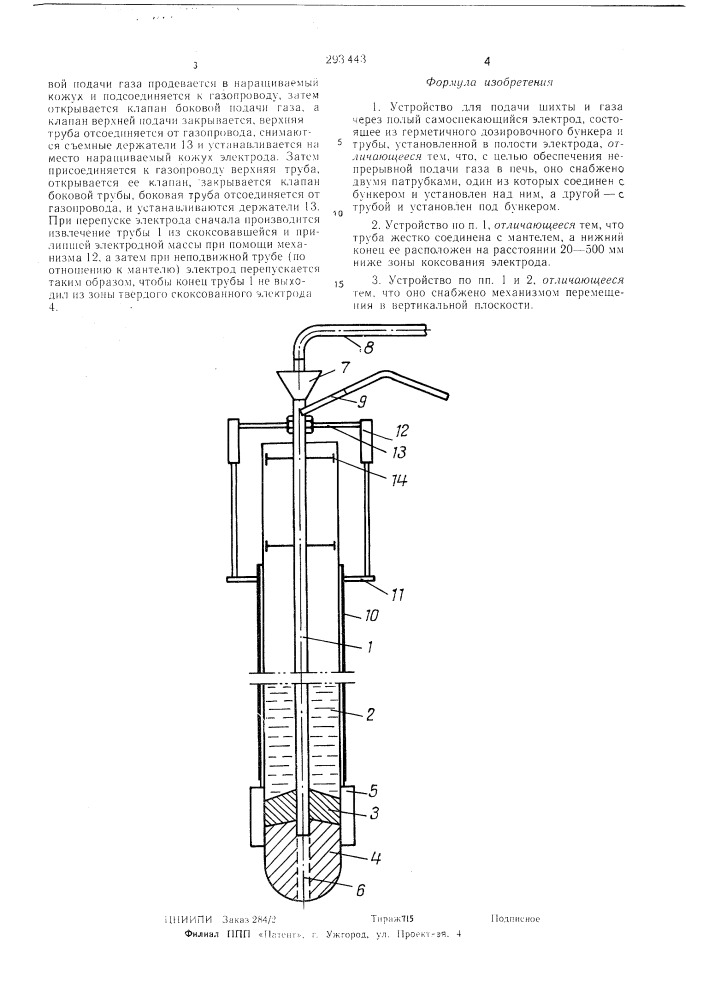 Устройство для подачи шихты и газа через полый самоспекающийся электрод (патент 293443)