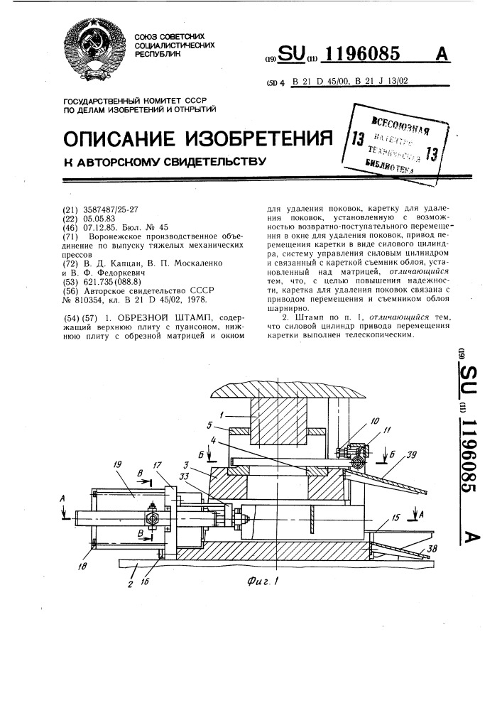 Обрезной штамп (патент 1196085)