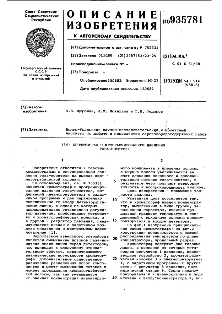 Хроматограф с программированием давления газа-носителя (патент 935781)