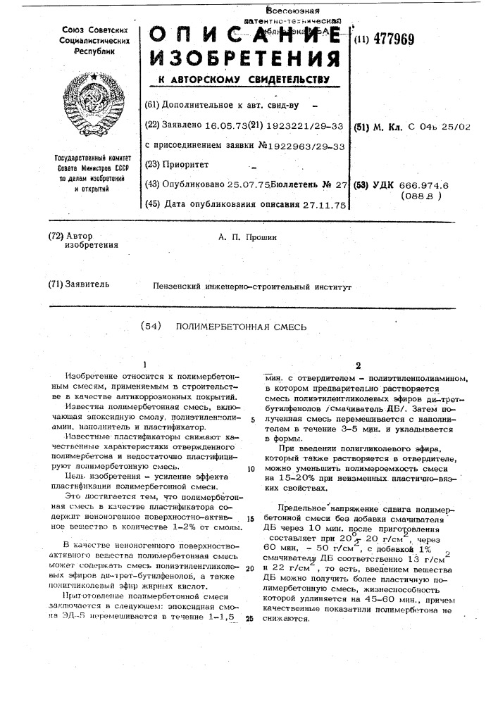 Полимербетонная смесь (патент 477969)