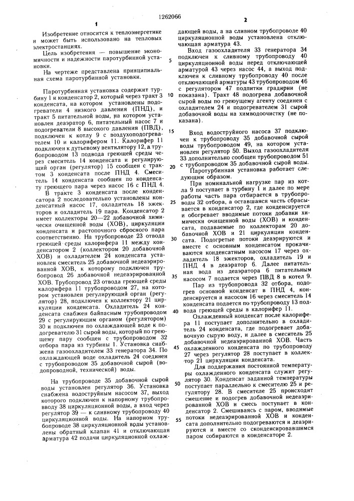 Паротурбинная установка (патент 1262066)