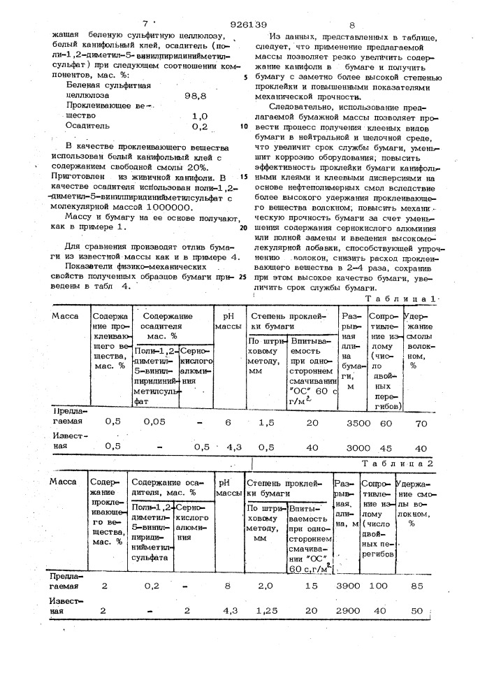 Бумажная масса (патент 926139)