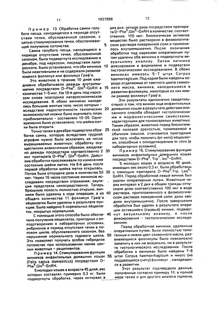 Способ регулирования половой деятельности млекопитающих (патент 1837888)