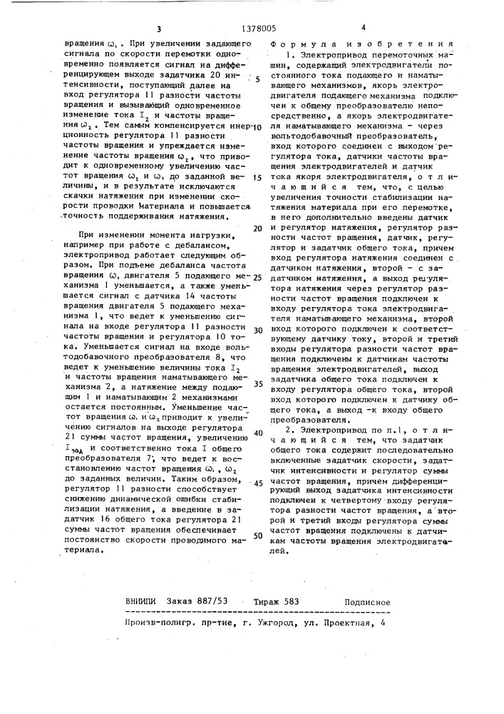 Электропривод перемоточных машин (патент 1378005)