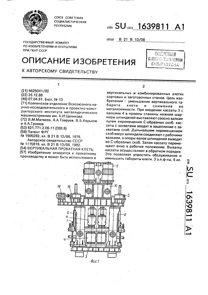 Вертикальная прокатная клеть (патент 1639811)