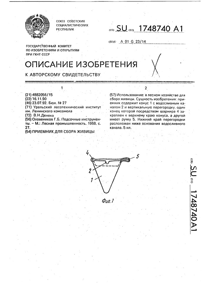 Приемник для сбора живицы (патент 1748740)