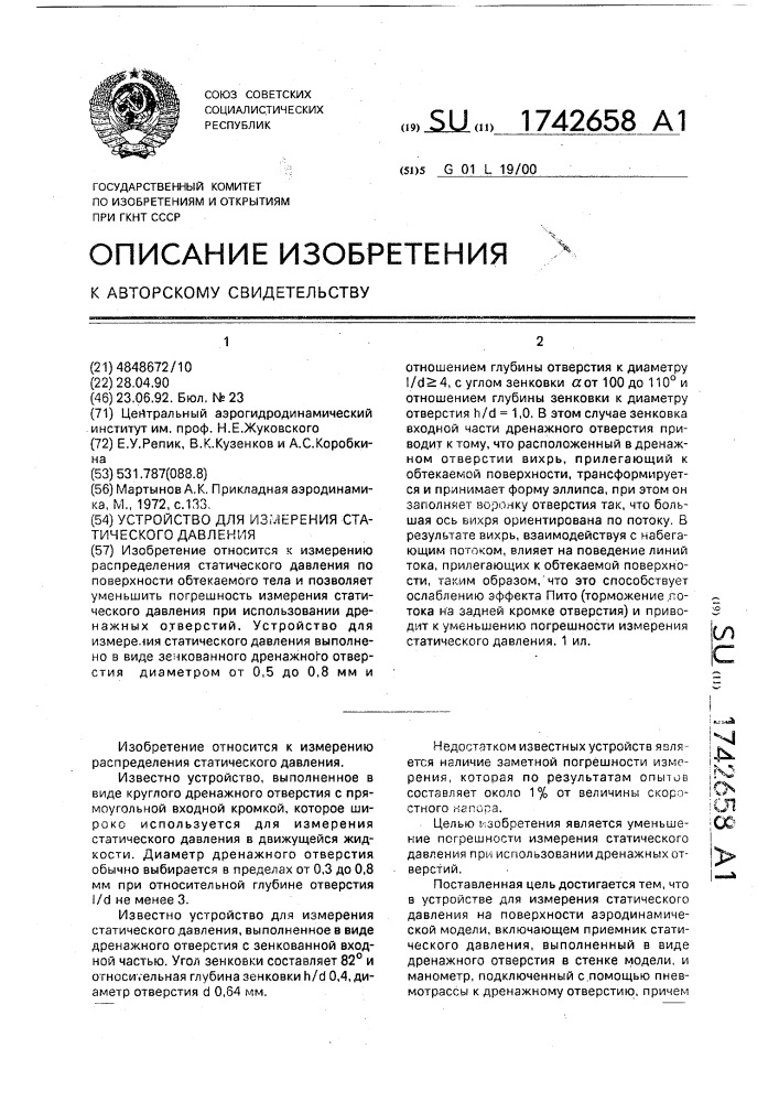 Устройство для измерения статического давления (патент 1742658)