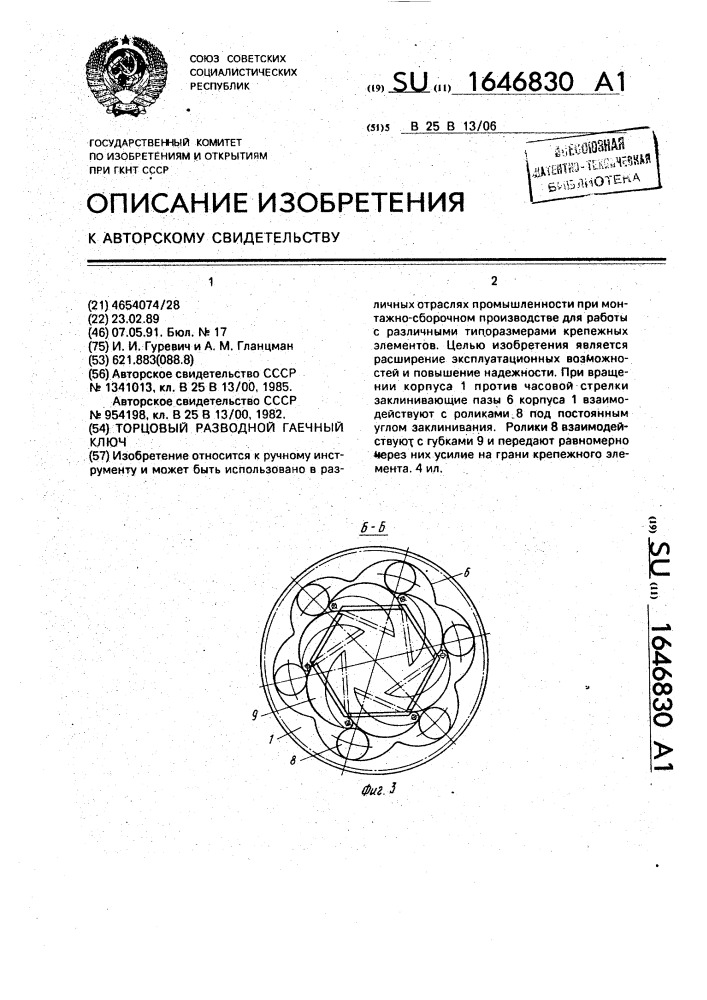 Торцовый разводной гаечный ключ (патент 1646830)