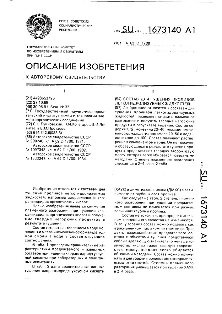 Состав для тушения проливов легкогидролизуемых жидкостей (патент 1673140)