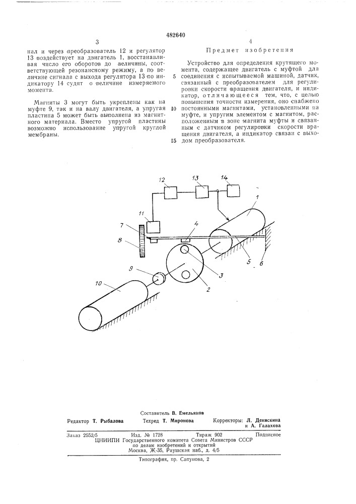 Устройство для определения крутящего момента (патент 482640)
