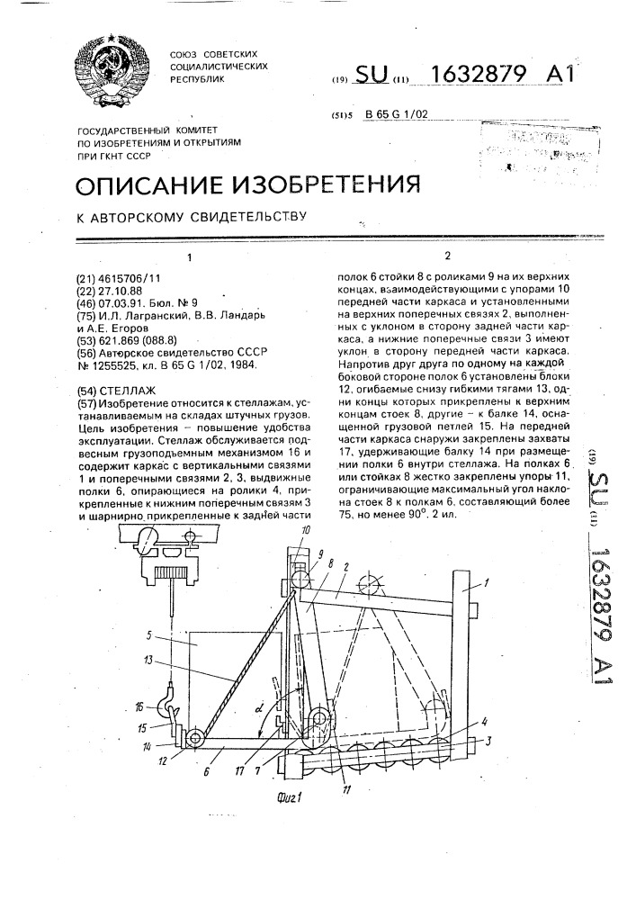 Стеллаж (патент 1632879)