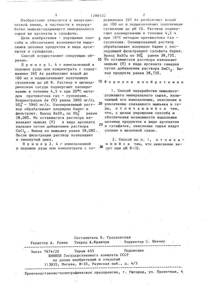 Способ переработки мышьяксодержащего минерального сырья (патент 1286522)