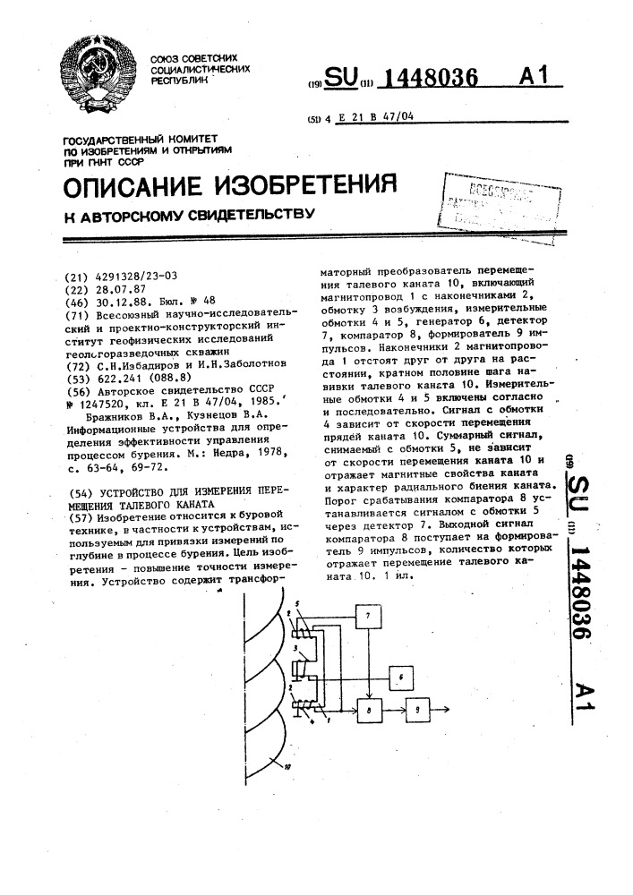 Устройство для измерения перемещения талевого каната (патент 1448036)