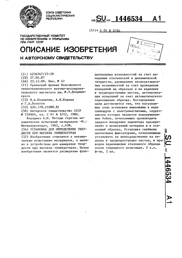 Установка для определения твердости при высоких температурах (патент 1446534)