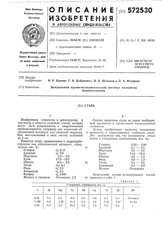 Сталь (патент 572530)