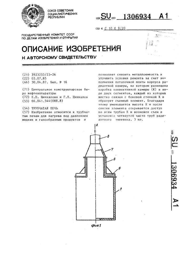 Трубчатая печь (патент 1306934)