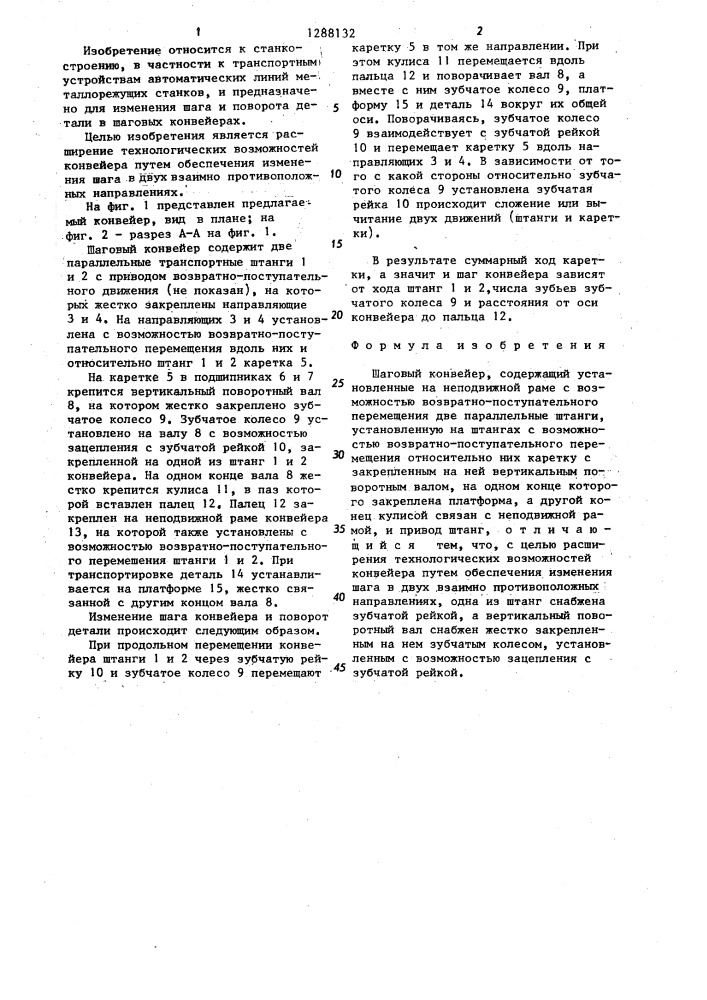 Шаговый конвейер (патент 1288132)