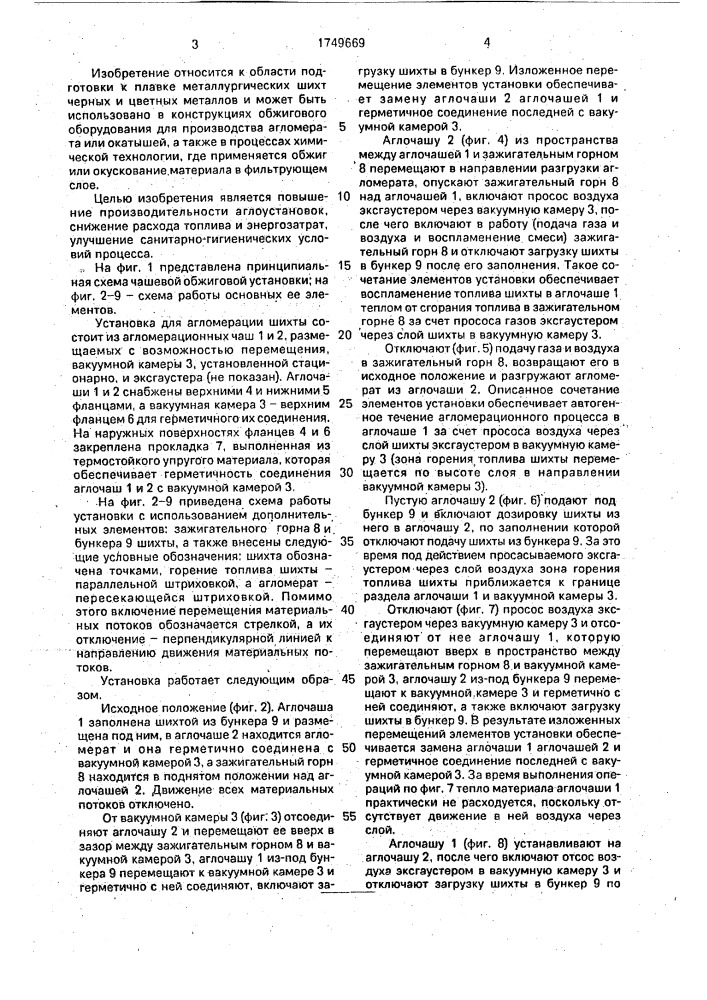 Установка для агломерации шихты (патент 1749669)