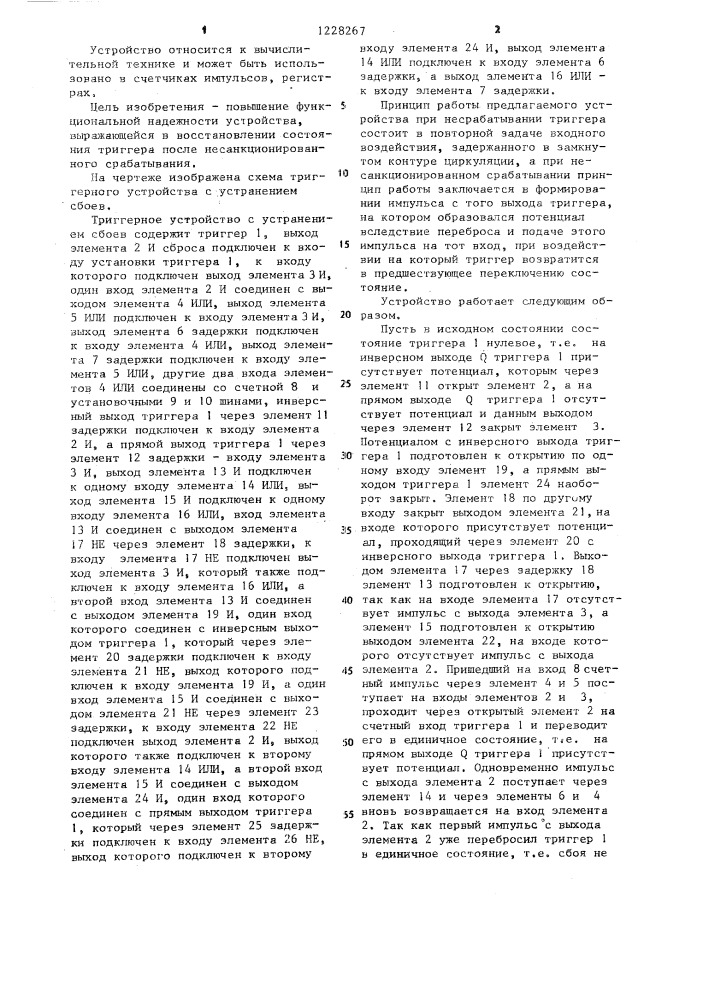 Триггерное устройство с устранением сбоев (патент 1228267)