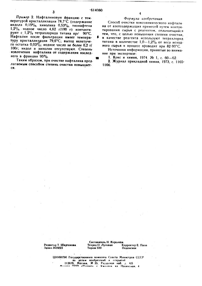 Способ очистки коксохимического нафталина от азотсодержащих примесей (патент 614080)