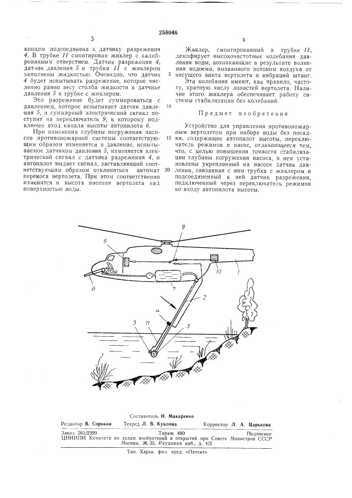 Устройство для управления противопожарным вертолетом при наборе водб1 без посадки (патент 258046)
